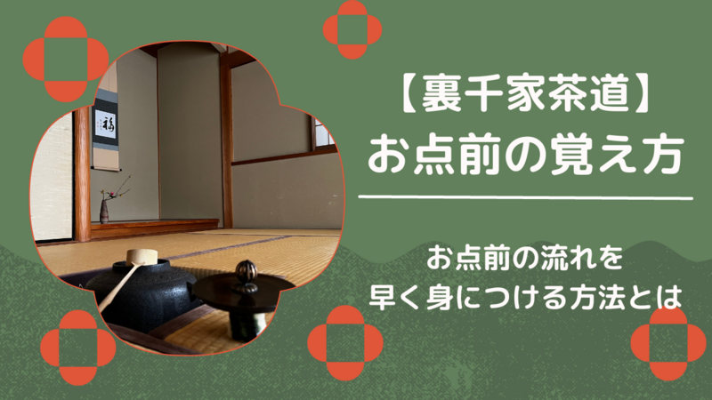 裏千家　お点前ノート お点前の覚え方・効率よく覚える方法とは？（裏千家茶道） - ミッチ
