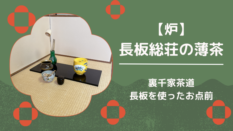 炉】長板総荘の薄茶点前/裏千家茶道 - ミッチとしずばぁばのお茶談義