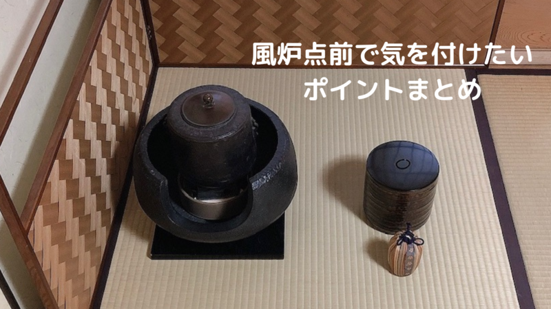 風炉点前で気を付けたいポイントまとめ（裏千家茶道） - ミッチとしず