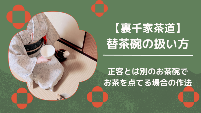 替茶碗の扱い方/運び方や出すタイミングについて（裏千家茶道