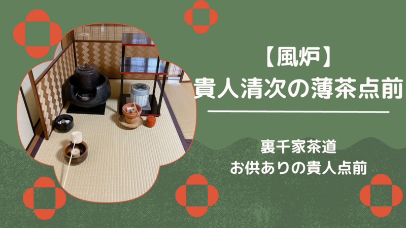 風炉】貴人清次の薄茶点前/裏千家茶道 - ミッチとしずばぁばのお茶談義