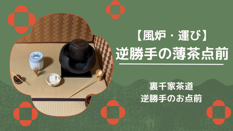 風炉】逆勝手・運びの薄茶点前/裏千家茶道 - ミッチとしずばぁばのお茶談義