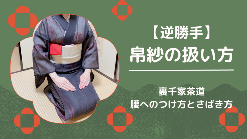 逆勝手】帛紗の扱い方・腰への付け方・さばき方/裏千家茶道 - ミッチ
