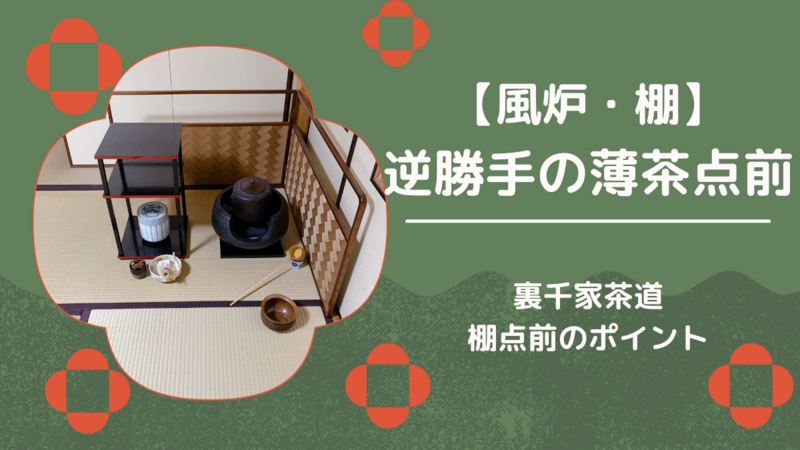 風炉】逆勝手・棚ありの薄茶点前/裏千家茶道 - ミッチとしずばぁばの