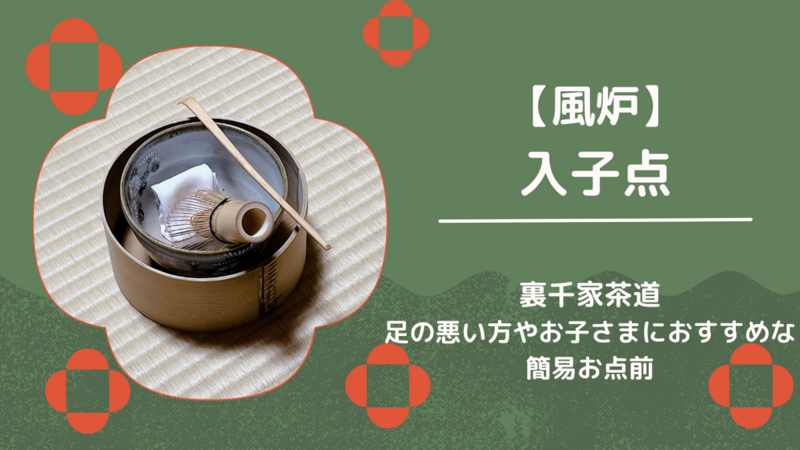 風炉】入子点（いれこだて）のお点前/裏千家茶道 - ミッチとしずばぁば
