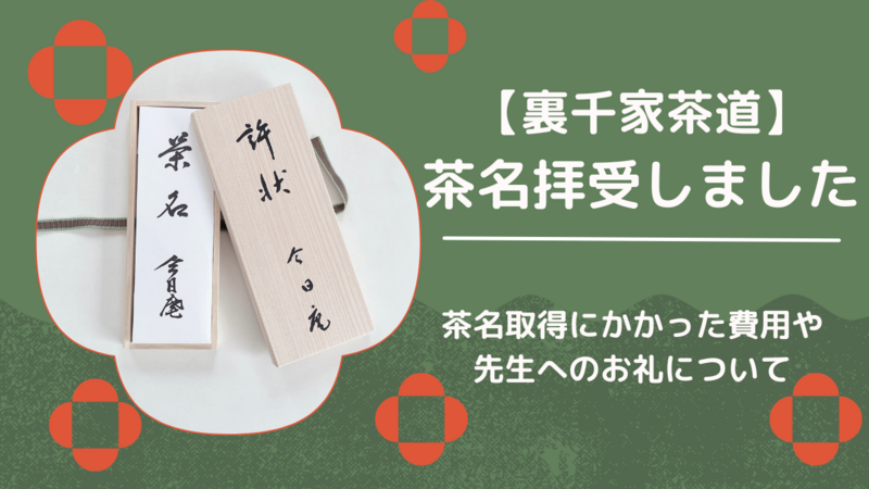 茶名拝受しました 茶名取得に必要な金額や期間について - ミッチとしずばぁばのお茶談義