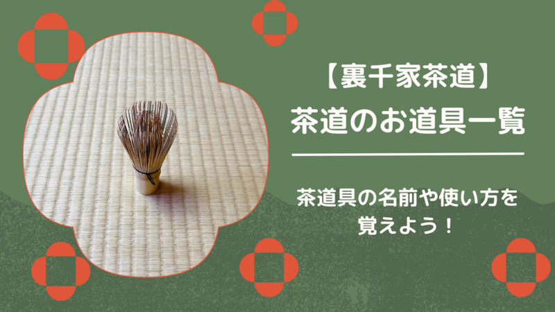 茶道のお道具一覧・名前や使い方を覚えよう/裏千家茶道