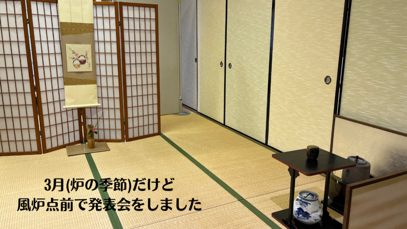 冬に風炉はあり？3月に風炉点前でのお茶会でした - ミッチとしずばぁば
