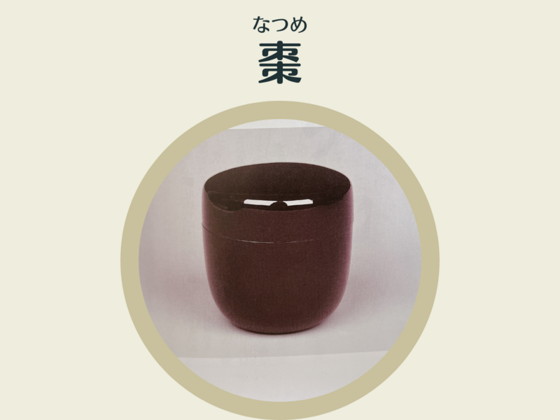 薄茶器の一覧/扱い方やお茶のはき方について - ミッチとしずばぁばの