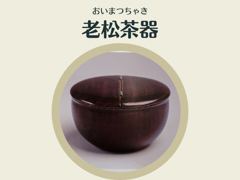 宗華　茶会用薄器 茶道具 薄茶器（うすちゃき） 神路山溜大棗 即中斎宗匠好写 中村