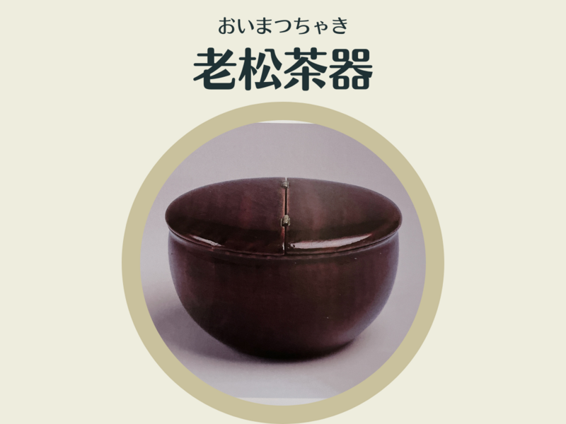 薄茶器の一覧/扱い方やお茶のはき方について