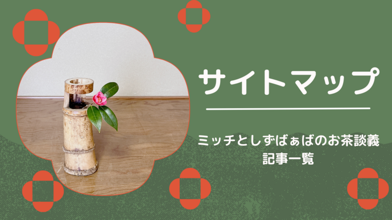 ミッチとしずばぁばのお茶談義サイトマップ