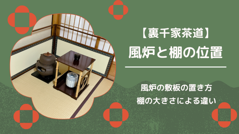 風炉釜（敷板）と棚の置く位置/裏千家茶道 - ミッチとしずばぁばのお茶談義