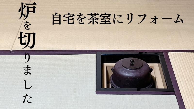 自宅に炉を切る！八畳間を茶室にリフォームしました - ミッチとしずば