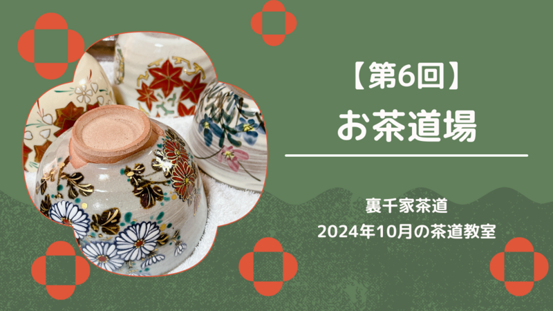 第6回】2024年10月のお茶道場（裏千家茶道教室） - ミッチとしずばぁば