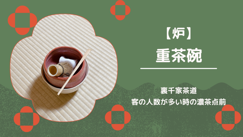 炉】重茶碗（かさねぢゃわん）のお点前手順 - ミッチとしずばぁばの