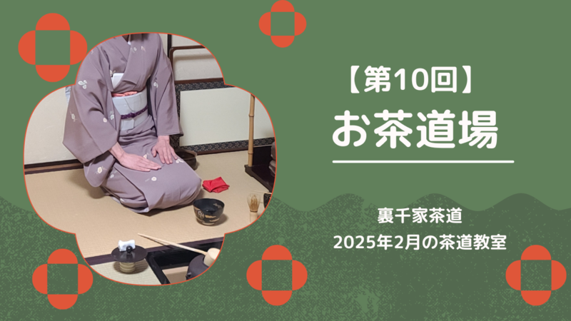 【第10回】2025年2月のお茶道場(裏千家茶道教室)