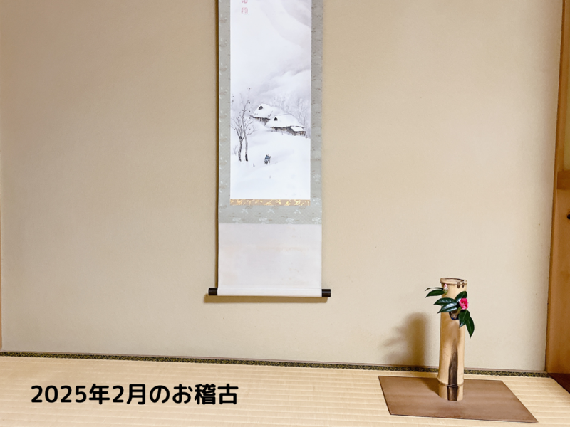 【第10回】2025年2月のお茶道場(裏千家茶道教室)