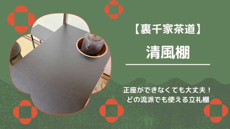 立礼棚に迷ったら】清風棚がおすすめな理由と選び方のポイント