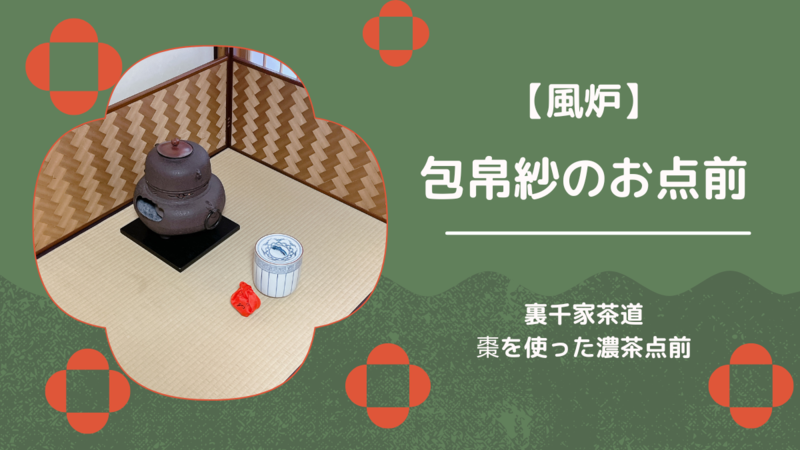 風炉】包帛紗のお点前/裏千家茶道 - ミッチとしずばぁばのお茶談義