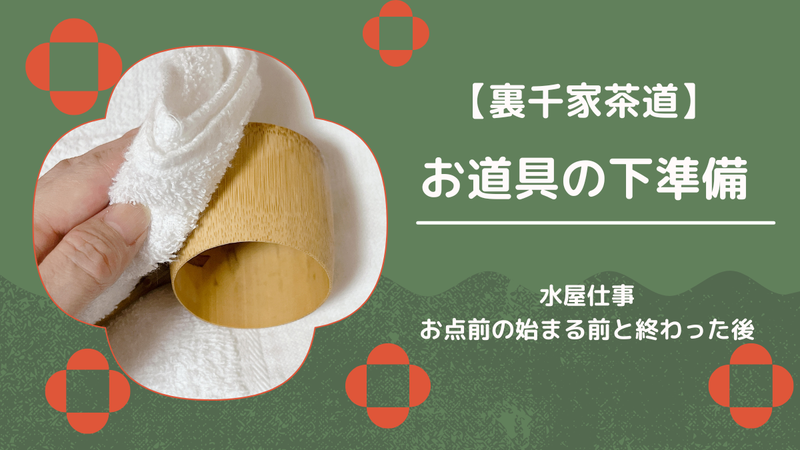 茶道具　茶杓　裏千家　3本おまとめ 初心者でも安心！茶道具の下準備と後片付けの手順まとめ - ミッチとし