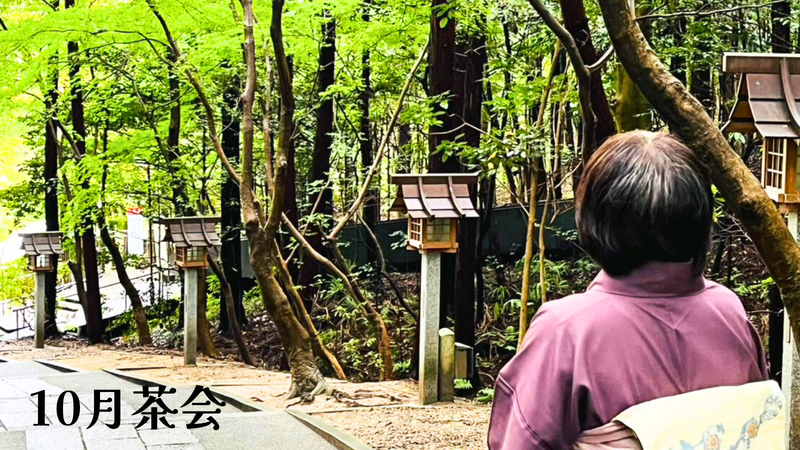 2025年10月のお茶会に行ってきました(袷コーデ)