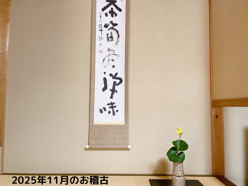 【第19回】2025年11月のお茶道場（裏千家茶道教室）