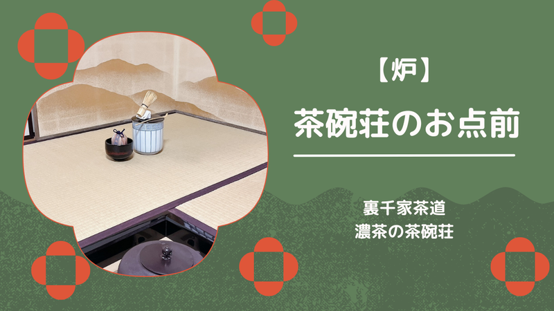 【炉】茶碗荘り(濃茶)のお点前/裏千家茶道