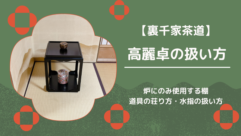 高麗卓（こうらいじょく）の扱い方｜棗・柄杓・蓋置の荘り方まとめ