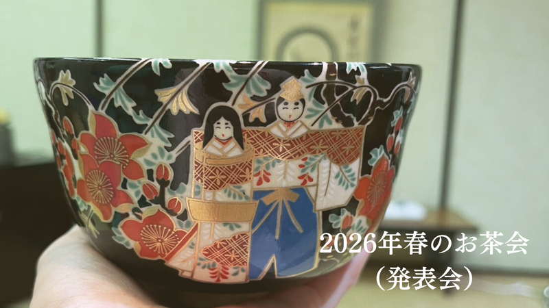 茶道】3月のお茶会レポート｜立礼点前で楽しむ春のお茶席 - ミッチとし