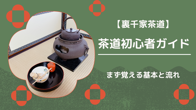 茶道初心者ガイド｜お稽古の流れ・作法・道具をわかりやすく解説【入門】 - ミッチとしずばぁばのお茶談義