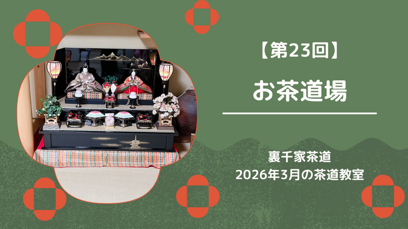 3月のお茶道場レポ｜春の設えと丸卓の薄茶点前を学ぶ