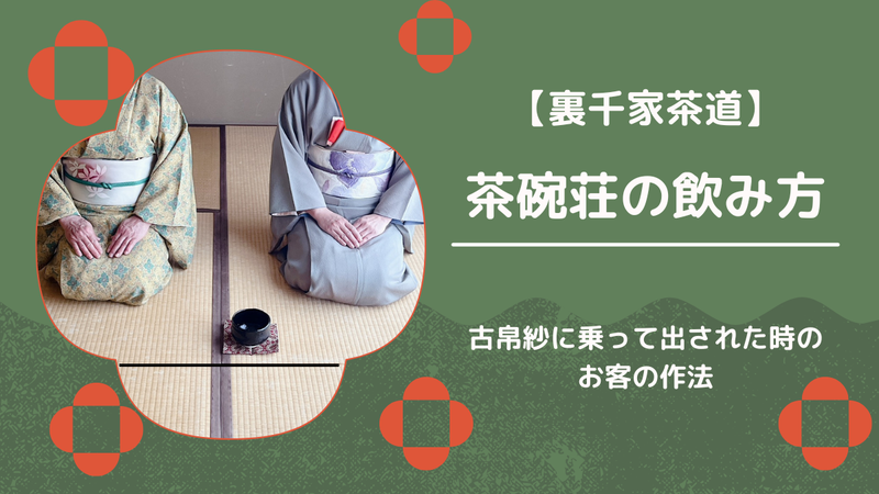 【濃茶】茶碗荘の飲み方・お客の作法｜裏千家茶道