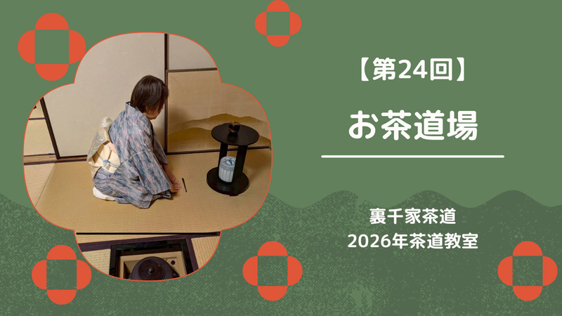 【第24回】2026年4月のお茶道場（裏千家茶道教室）