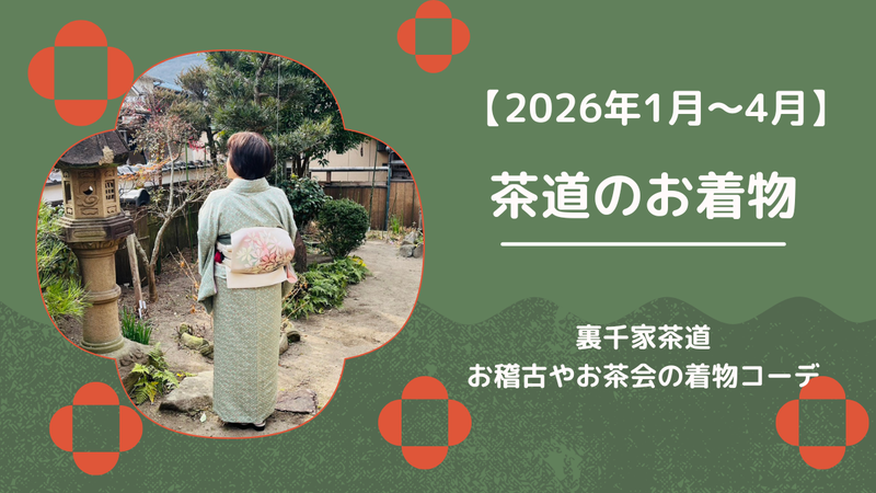 茶道の着物コーデ｜2026年1月～4月