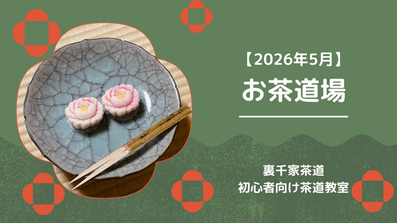 5月の茶道お稽古レポ｜初風炉と運び点前のお稽古