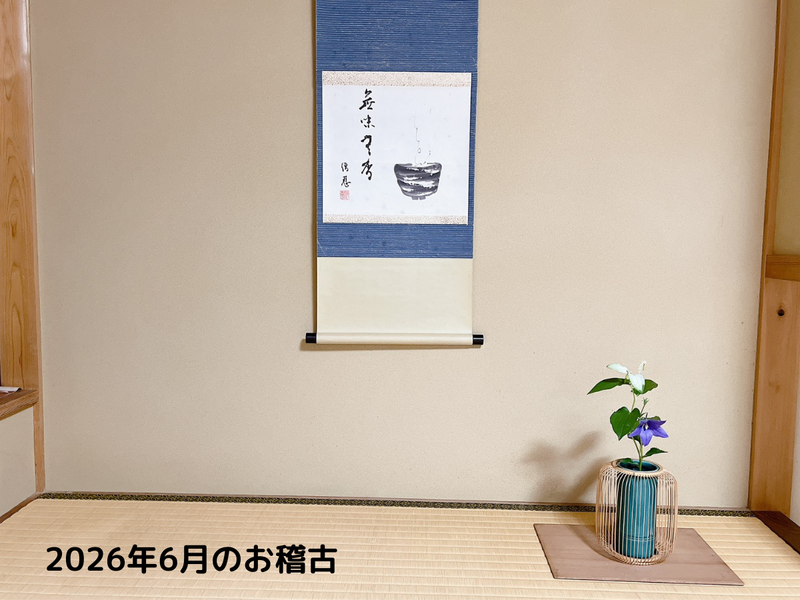 6月の茶道お稽古レポ｜風炉の運び点前・替え茶碗・柄杓の割稽古を学ぶ