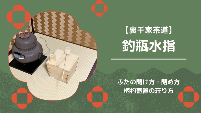 釣瓶水指とは？扱い方・荘り方（薄茶点前）を写真付きでわかりやすく