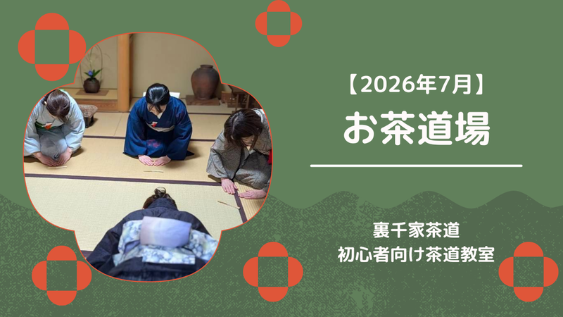 7月の茶道お稽古レポ｜丸卓の棚点前・夏茶碗・盆略点前を学ぶ