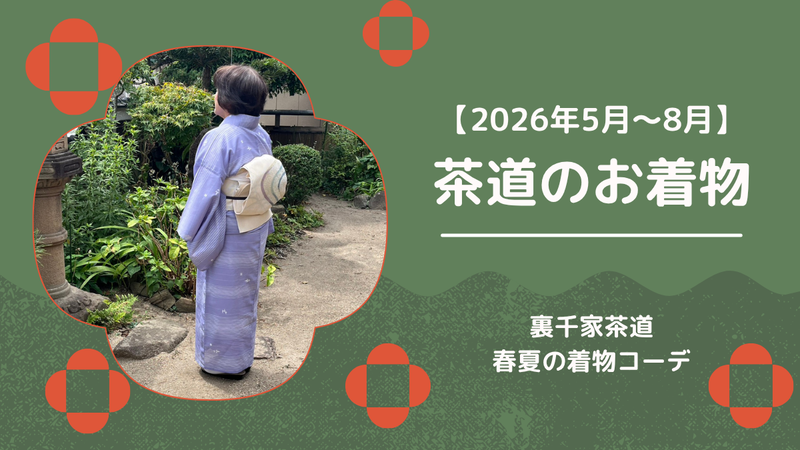 【春夏】茶道の着物コーデ2026年5月～8月