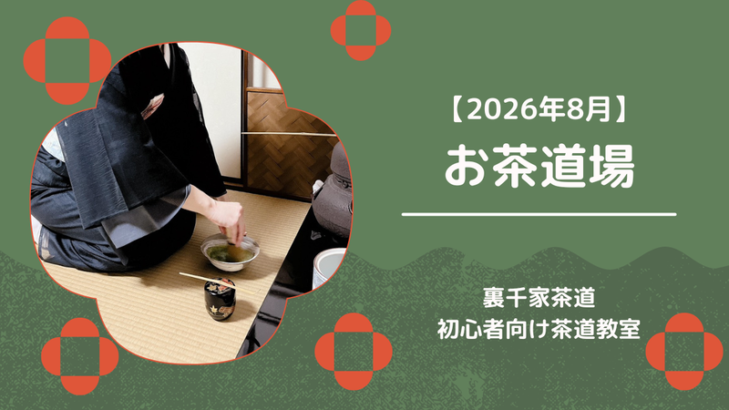 2026年8月の茶道教室