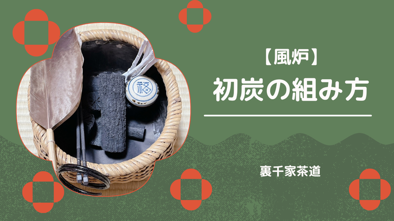 【風炉】初炭の組み方（入れ方）｜裏千家茶道