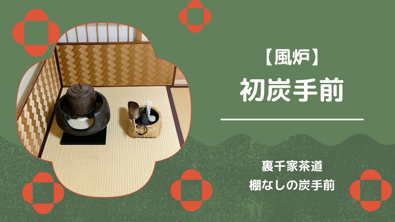 風炉】棚なし初炭手前｜裏千家茶道 - ミッチとしずばぁばのお茶談義