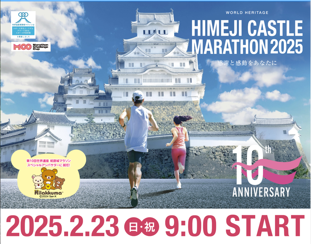 姫路城マラソン2025に当選してた - 路傍のちゃばしら