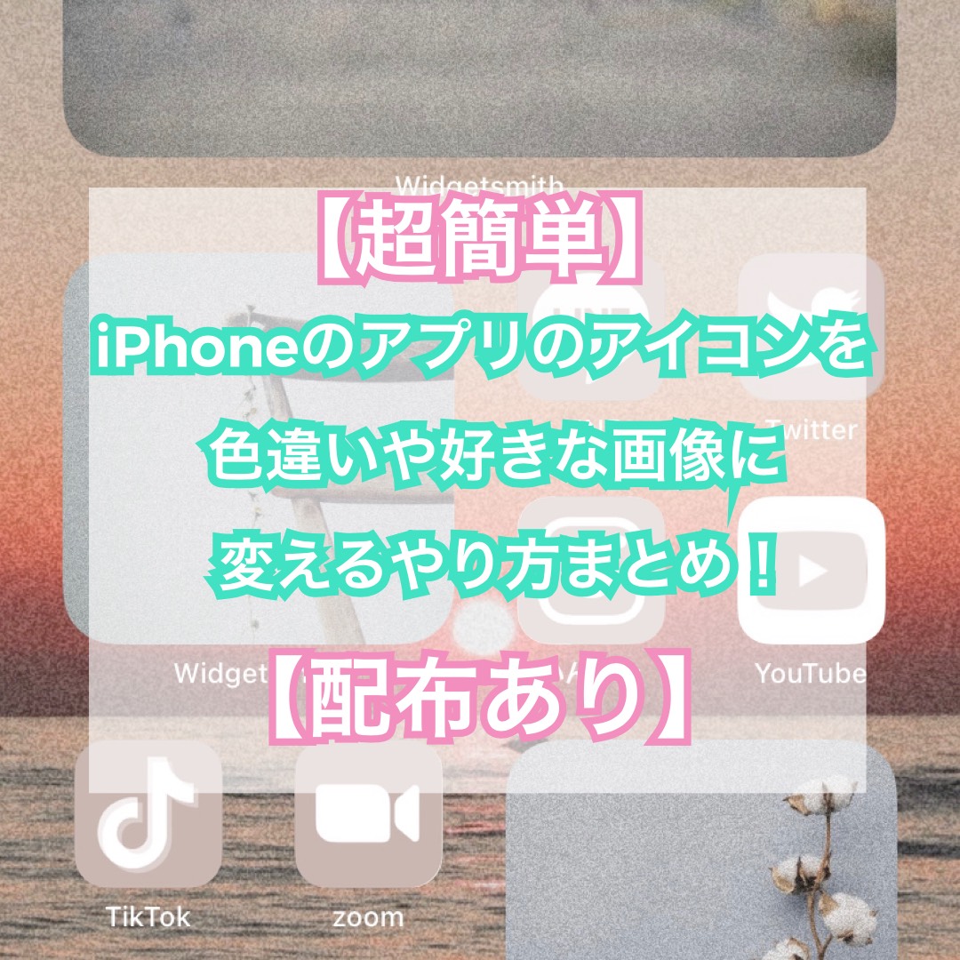 超簡単 Ios14 Iphoneアプリのアイコンを色違いや好きな画像に変えるやり方まとめ 配布あり 京大を掌握する