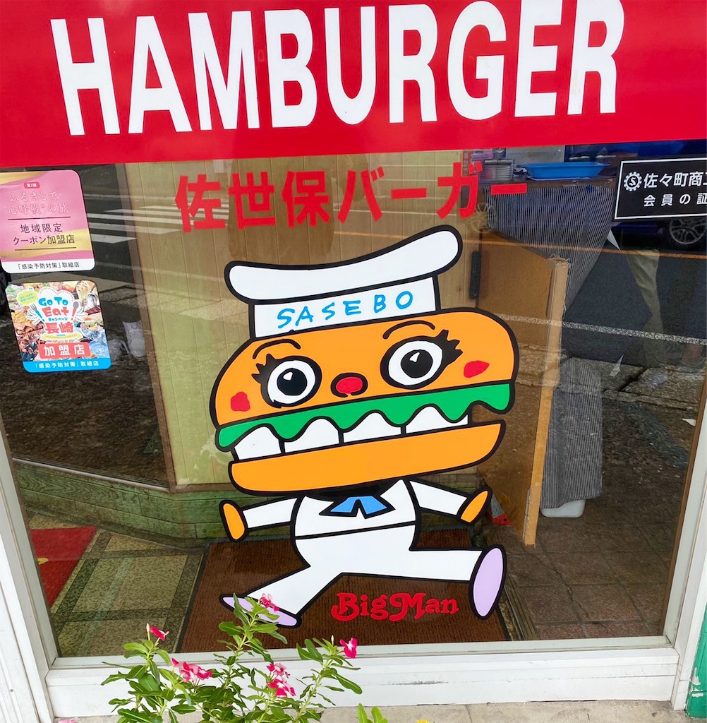 佐世保グルメ！佐世保バーガーBigMan - おちぬブログ
