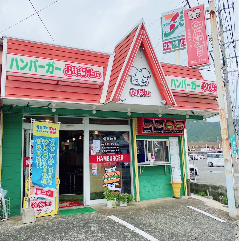 佐世保グルメ！佐世保バーガーBigMan - おちぬブログ
