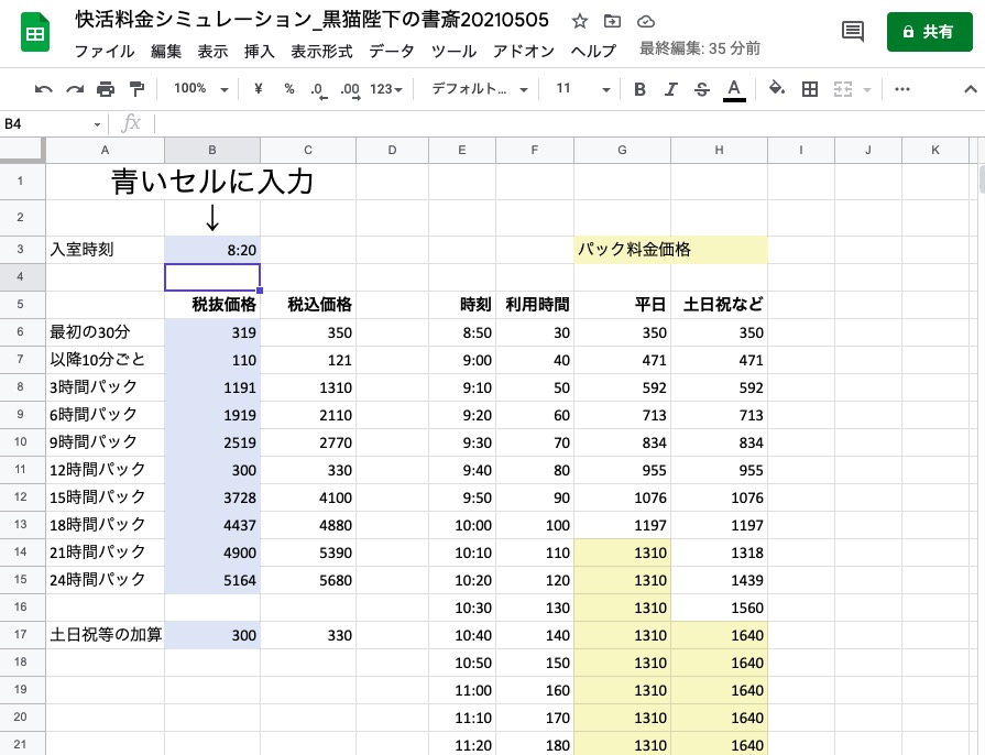 表計算ソフトで快活クラブの料金シミュレーターを作る 黒猫陛下の書斎 表計算ソフトで快活クラブの料金シミュレーターを作る 黒猫陛下の書斎