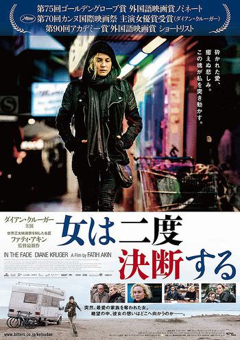 女は二度決断する 映画の感想 ネタバレなし ダイアン クルーガーは三度決断した ミセスgのブログ