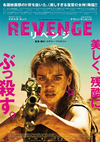 REVENGE リベンジ　映画の感想